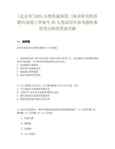 [北京市]2025自然資源部第三海洋研究所招聘應(yīng)屆博士畢業(yè)生26人筆試歷年參考題庫典型考點附帶答案詳解