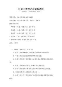 社會工作理論與實務(wù)試題