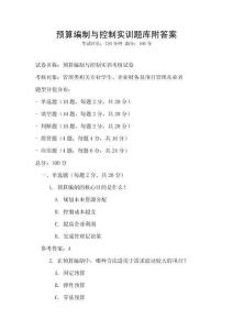 預算編制與控制實訓題庫附答案