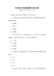 非線性方程數(shù)值解法測(cè)試卷