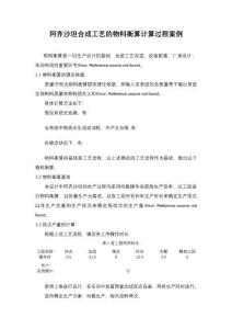 《【阿齊沙坦合成工藝的物料衡算計算過程案例】3600字》