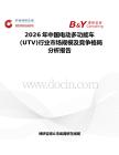 2026年中国电动多功能车（UTV)行业市场规模及竞争格局分析报告