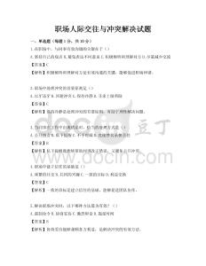 职场人际交往与冲突解决试题