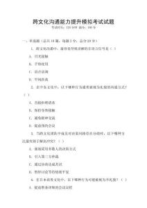 跨文化溝通能力提升模擬考試試題
