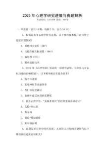 2025年心理學研究進展與真題解析