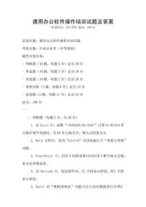 通用辦公軟件操作培訓試題及答案