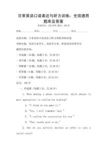 日常英語(yǔ)口語(yǔ)表達(dá)與聽力訓(xùn)練：全國(guó)通用題庫(kù)及答案