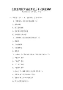 全國通用計(jì)算機(jī)應(yīng)用能力考試真題解析