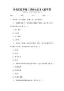 物理實驗原理與操作技能考試及答案