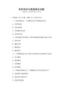 軟件測試與質(zhì)量保證試題