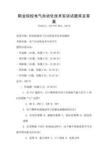 職業院校電氣自動化技術實訓試題庫及答案