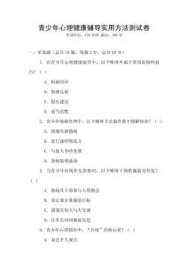 青少年心理健康輔導實用方法測試卷