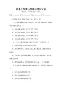 高中化学实验原理科目测试卷