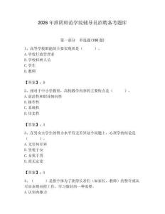 2026年淮陰師范學院輔導員招聘備考題庫及參考答案（奪分金卷）