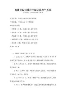 高效辦公軟件應用培訓試題與答案