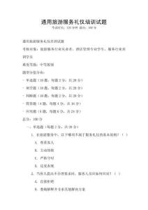 通用旅游服務禮儀培訓試題