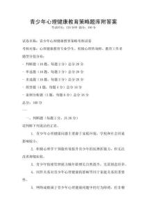 青少年心理健康教育策略題庫附答案
