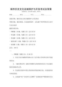 城市歷史文化名城保護與開發考試及答案