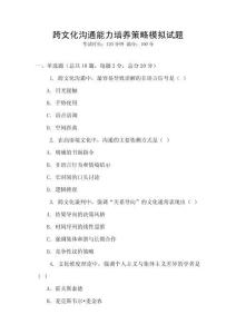 跨文化溝通能力培養策略模擬試題