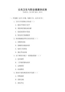公共衛生與職業健康測試卷