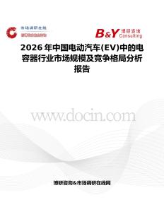 2026年中国电动汽车(EV)中的电容器行业市场规模及竞争格局分析报告
