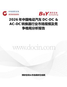 2026年中国电动汽车DC-DC & AC-DC转换器行业市场规模及竞争格局分析报告