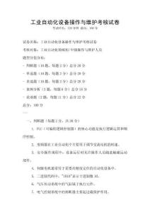 工業自動化設備操作與維護考核試卷