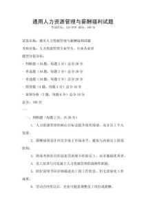 通用人力資源管理與薪酬福利試題