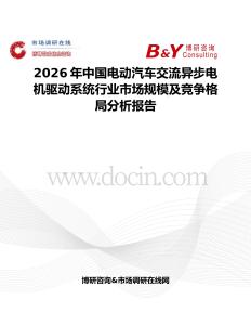 2026年中国电动汽车交流异步电机驱动系统行业市场规模及竞争格局分析报告