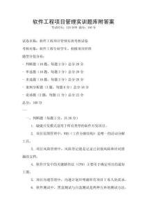 軟件工程項目管理實訓題庫附答案