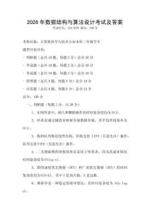 2026年數據結構與算法設計考試及答案