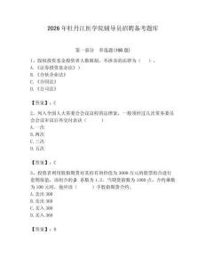2026年牡丹江医学院辅导员招聘备考题库（夺分金卷）