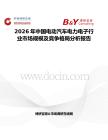 2026年中國電動汽車電力電子行業(yè)市場規(guī)模及競爭格局分析報告