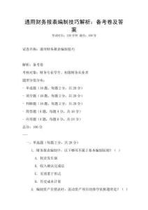 通用財務報表編制技巧解析：備考卷及答案