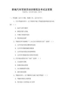 新編汽車駕駛員培訓(xùn)教程及考試及答案