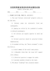 全国高等教育英语专四考试模拟试卷
