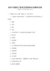 2026年建筑工程項目管理知識點解析試卷