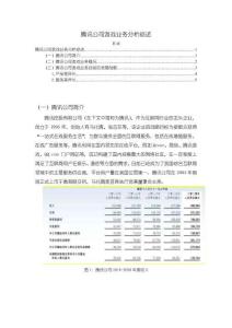《【騰訊公司游戲業務分析綜述】2700字》