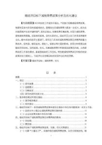 《【穩經濟目標下減稅降費政策分析及優化建議】25000字》