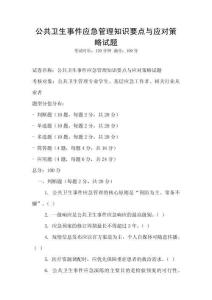 公共衛(wèi)生事件應(yīng)急管理知識要點與應(yīng)對策略試題