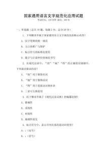 國家通用語言文字規范化應用試題