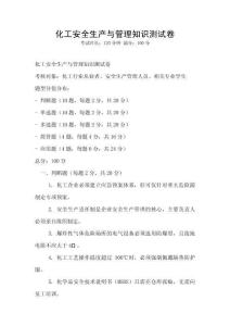 化工安全生產(chǎn)與管理知識測試卷