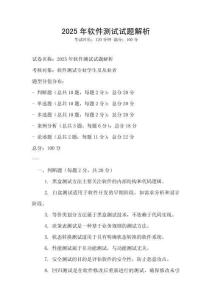 2025年軟件測試試題解析