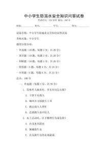 中小學生防溺水安全知識問答試卷