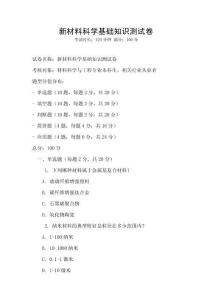 新材料科學基礎知識測試卷