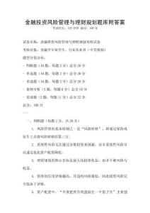 金融投資風(fēng)險(xiǎn)管理與理財(cái)規(guī)劃題庫(kù)附答案