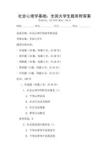 社會(huì)心理學(xué)基礎(chǔ)：全國(guó)大學(xué)生題庫(kù)附答案