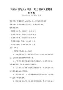 科技創新與人才培養，助力國家發展題庫附答案