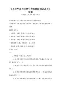 公共衛(wèi)生事件應(yīng)急處理與預(yù)防知識考試及答案