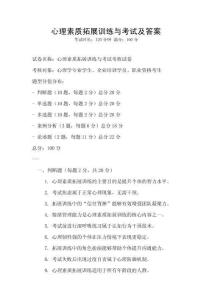 心理素質(zhì)拓展訓練與考試及答案